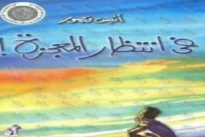 غلاف كتاب فى انتظار المعجزة بقلم أنيس منصور غلاف كتاب فى انتظار المعجزة بقلم أنيس منصور